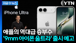 진짜 접는다? 설계도 유출된 \'9mm 아이폰 울트라\'... 애플 승부수 통할까 [지금이뉴스]