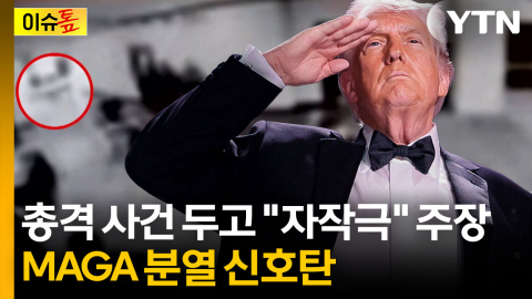 자작극 주장 나오는 와중..."네오콘의 노예 됐다" 트럼프 직격 [이슈톺]