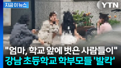 헐벗은 여성들이 떼거지로...난리난 강남 초등학교 앞 [지금이뉴스]
