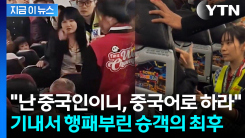 "중국어도 못하면서 승무원?"...기내서 난리친 중국인, 결국 [지금이뉴스]