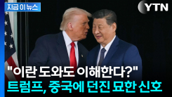 "도와도 이해한다?"... 트럼프, 중국에 던진 묘한 신호 [지금이뉴스]