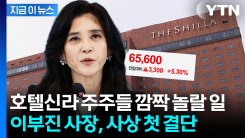 이부진 사장도 호텔신라 주주...사상 첫 자사주 매입에 실적까지 \'겹호재\' [지금이뉴스]