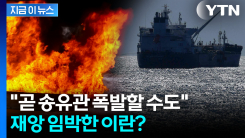 미국 봉쇄에 이란 원유 저장 \'초비상\'..."곧 시설 폭발 가능성" [지금이뉴스]