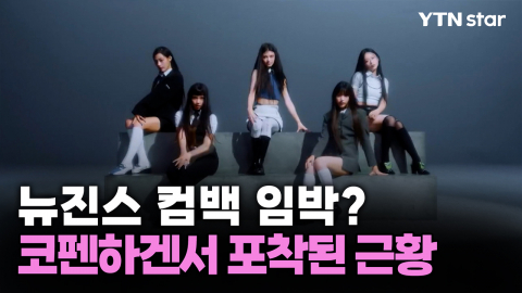 뉴진스 컴백 임박?…코펜하겐서 포착된 근황
