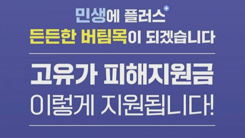오늘부터 고유가 지원금 1차 지급…기초·차상위·한부모 대상