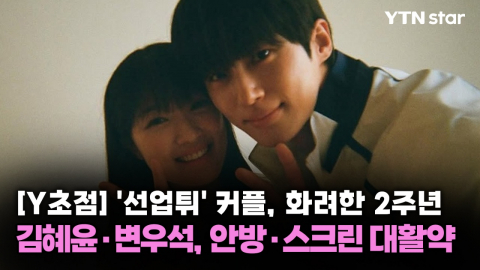 [Y초점] '선업튀' 커플, 화려한 2주년…김혜윤·변우석, 안방·스크린 대활약