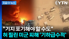 쑥대밭 된 미군 기지...어마어마한 복구 비용 \'치명상\' [지금이뉴스]