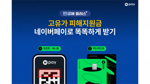 [기업] 네이버·카카오페이, 고유가 피해지원금 신청 서비스 오픈