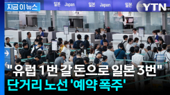 "유럽 포기, 일본 3번 간다"... 유류세 쇼크에 단거리 노선 \'폭주\' [지금이뉴스]