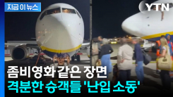 \'우리 안 탔는데\' 출발한 항공기...분노한 승객들, 활주로 난입 사태 [지금이뉴스]