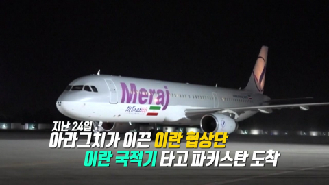 "전용기 좀 빌려 탑시다"…이란 협상단 \'비밀 이동\' [앵커리포트]