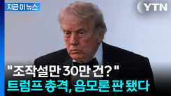 "조작설만 30만 건?"...트럼프 총격, 음모론 판 됐다 [지금이뉴스]