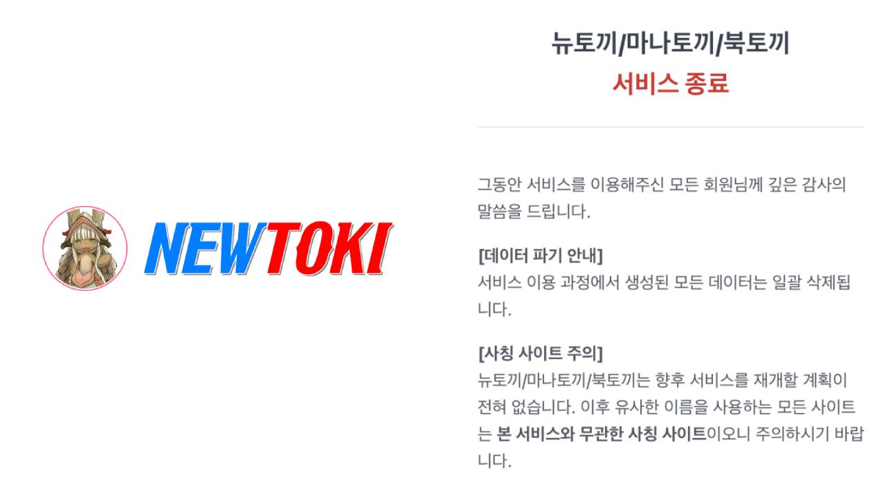 정부 발표 뜨자마자... 뉴토끼 등 불법 사이트 "서비스 종료"