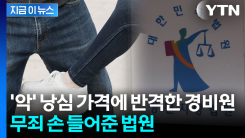 낭심 차이자 폭행해 여성 제압...아파트 경비원 무죄받은 이유 [지금이뉴스]