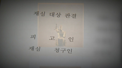 "수사기록 없더라도"…재심 문턱 낮추는 검찰, 이유는?