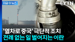불량 탱크까지 모조리...비상 걸린 이란 \'안간힘\'  [지금이뉴스]