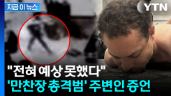 "내성적이며 착한 사람"...\'만찬장 총격범\' 주변인 평가 [지금이뉴스] 