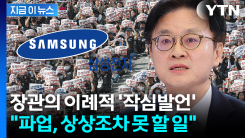 "파업 상상 못 할 일"...삼성 노사 향한 장관의 공개 경고 [굿모닝경제]