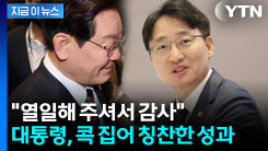 "열일해 주셔서 감사"...국세청 격려한 이 대통령 [지금이뉴스] 