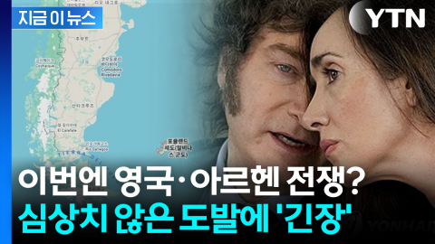 트럼프 편에 선 아르헨티나의 새로운 전쟁? 전 세계 다시 \'긴장\' [지금이뉴스]