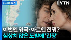 트럼프 편에 선 아르헨티나의 새로운 전쟁? 전 세계 다시 \'긴장\' [지금이뉴스]