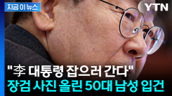 "이재명 대통령 잡으러 간다"...SNS에 장검 사진 올린 50대 입건 [지금이뉴스]