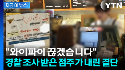 "와이파이 끊겠습니다"...카페에 붙은 경찰서 \'사실 통지서\' [지금이뉴스]