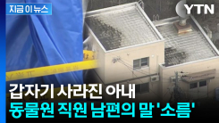 남편의 소름 끼치는 진술...日 유명 동물원 \'발칵\' [지금이뉴스] 