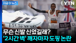 \'2시간 벽\' 깨자 기술 도핑 의혹..."승인 받은 신발" 반박 [지금이뉴스]