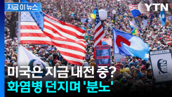 극우·극좌 막론하고 냅다 \'화염병\' 투척...위태로운 미국 [지금이뉴스]