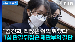 특검 구형량에는 못 미치지만...전국에 생중계된 김건희 재판 [지금이뉴스]