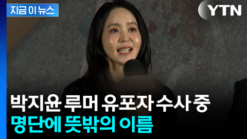 박지윤 루머 유포자 고소했더니...피의자 명단에 깜짝 놀랄 이름 [지금이뉴스] 