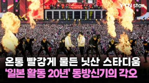 온통 빨갛게 물든 닛산 스타디움...'일본 활동 20년' 동방신기의 각오