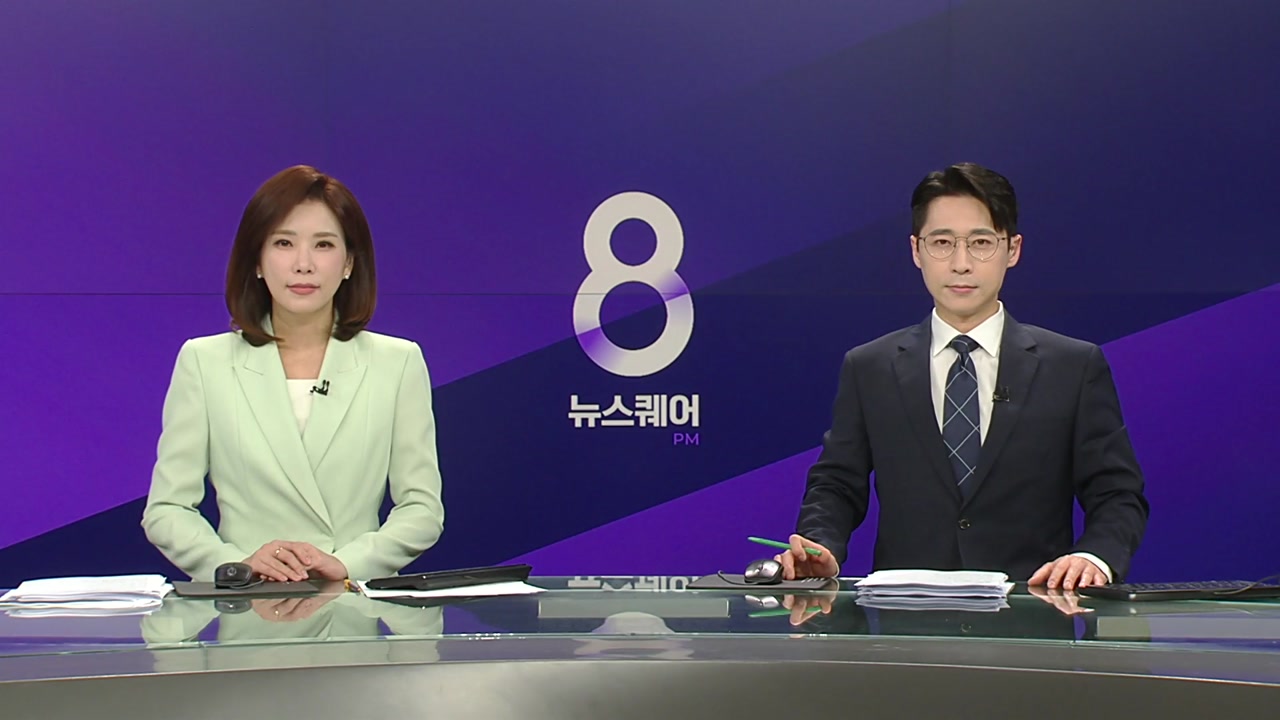 뉴스퀘어 8PM