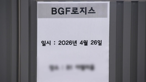  화물연대-BGF 교섭 잠정 타결...센터 봉쇄 해제될 듯