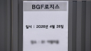 [속보] 화물연대-BGF 교섭 잠정 타결...센터 봉쇄 해제될 듯