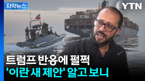 [자막뉴스] "미국이 의도적으로 흘렸다"...날카롭게 선 그은 이란 정보망