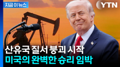 빈살만 \'석유 카르텔\' 대균열...중동서 벌어진 역대급 사건 [굿모닝경제]