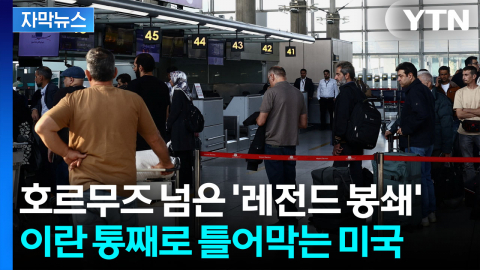 [자막뉴스] 급유도 기내식도 끊기나...바다 막더니 하늘길 막히게 생긴 이란