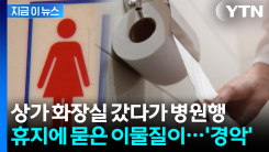 상가 화장실 휴지 썼다가 \'악\'...이물질 묻힌 남성 덜미 [지금이뉴스]