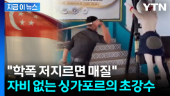 학생들도 자비 없다...\'태형\' 싱가포르, 학교폭력에 칼 뽑았다 [지금이뉴스]