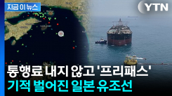 "일본 정부의 협상 성과"...유조선 호르무즈 통과 허락한 이란 [지금이뉴스]