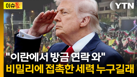 지도부 내홍 폭발한 이란...지켜보던 트럼프 "방금 연락 받아" [이슈톺]