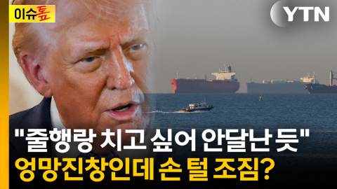 트럼프, 일방적 승전선언 검토...'정신승리' 파장 우려 [이슈톺]