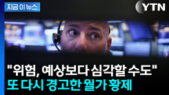 웃음기 싹 가시는 경고...월가 황제의 직격탄 [지금이뉴스]