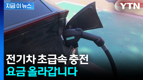 전기차 충전요금 변경 예고...느린 충전은 낮추고 초급속은 올리고 [지금이뉴스]