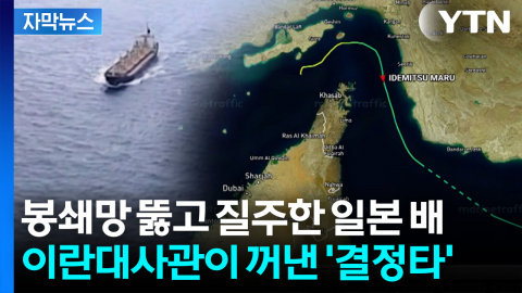 [자막뉴스] 호르무즈서 당당하게...日 유조선 탈출 성공한 '결정적 사건'