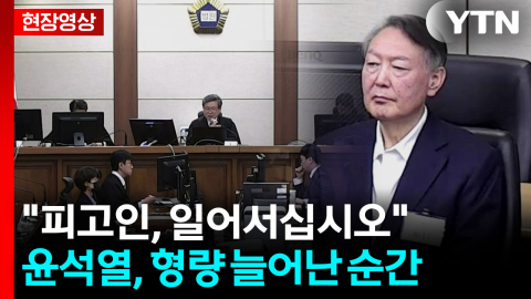 1심보다 형량 늘었다…윤석열, \'체포방해\' 등 항소심 선고 순간 [현장영상+]