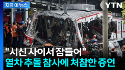 종잇장처럼 구겨진 채 처참...인니 열차 추돌 참사에 사상자 수 \'기하급수\' [지금이뉴스]