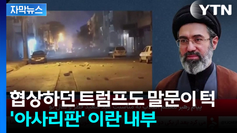 [자막뉴스] 이란 강경파의 '끝장 선언'...자리 비운 모즈타바에 대혼란